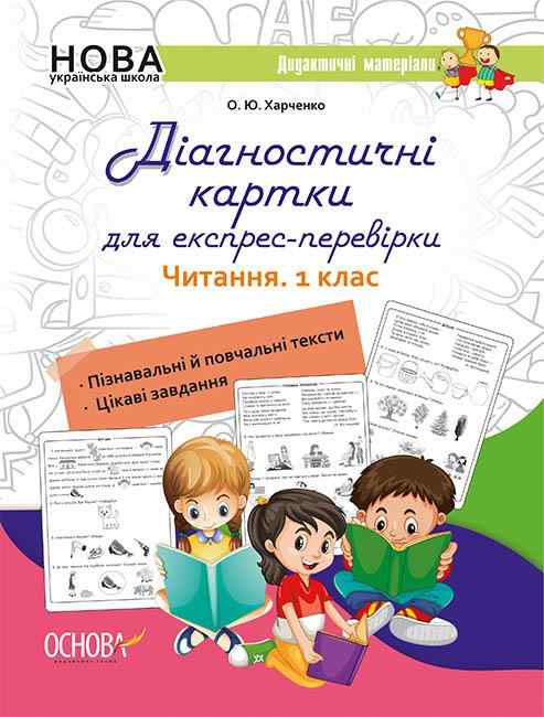 Дидактичні матеріали Діагностичні картки для експрес-перевірки Читання 1 клас НУШ Авт: Харченко О.Ю. Вид-во: Основа - Позакласне читання 1 клас НУШ