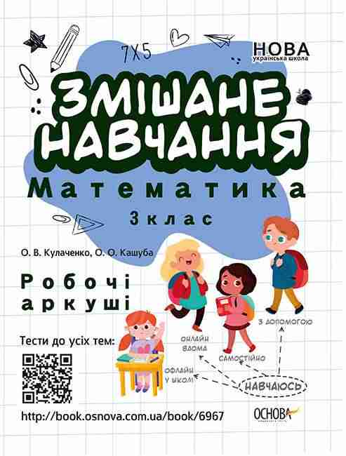 Робочі аркуші Змішане навчання Математика 3 клас НУШ Авт: Кулаченко О.В. Кашуба О.О. Вид-во: Основа Робочі аркуші Змішане навчання Математика 3 клас НУШ Авт: Кулаченко О.В. Кашуба О.О. Вид-во: Основа - Зошити Математика 3 клас НУШ