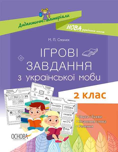 Ігрові завдання з української мови 2 клас НУШ Авт: Смалюх М.П. Вид-во: Основа Ігрові завдання з української мови 2 клас НУШ Авт: Смалюх М.П. Вид-во: Основа