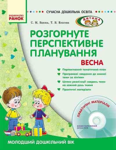 Розгорнуте перспективне планування Молодший дошкільний вік Весна Сучасна дошкільна освіта Дитина Ранок
