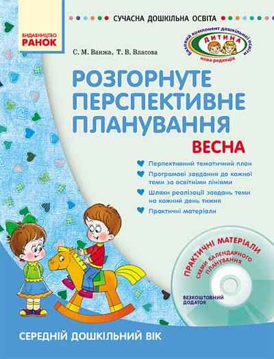 Розгорнуте перспективне планування Середній дошкільний вік Весна Сучасна дошкільна освіта Дитина Диск Ранок