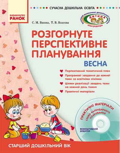 Розгорнуте перспективне планування Старший дошкільний вік Весна Сучасна дошкільна освіта Дитина Диск Ранок