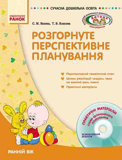 Розгорнуте перспективне планування Ранній вік Сучасна дошкільна освіта Дитина Диск Ранок