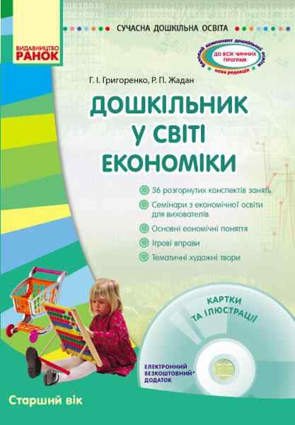 Сучасна дошкільна освіта Дошкільник у світі економіки Старший вік Дитина Диск Ранок Сучасна дошкільна освіта Дошкільник у світі економіки Старший вік Дитина Диск Ранок