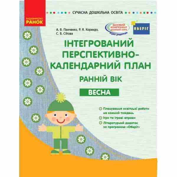 Сучасна дошкільна освіта Інтегрований перспективно-календарний план Весна Ранній вік Ранок Сучасна дошкільна освіта Інтегрований перспективно-календарний план Весна Ранній вік Ранок