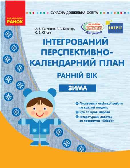 Інтегрований перспективно-календарний план Ранній вік Зима Сучасна дошкільна освіта Ранок Інтегрований перспективно-календарний план Ранній вік Зима Сучасна дошкільна освіта Ранок