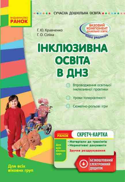 Інклюзивна освіта в ДНЗ Сучасна дошкільна освіта Для всіх вікових груп Ранок - Методика виховання "Особливих" дітей