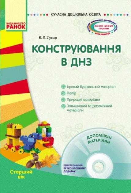 Сучасна дошкільна освіта Конструювання в ДНЗ Старший вік Диск Ранок Сучасна дошкільна освіта Конструювання в ДНЗ Старший вік Диск Ранок