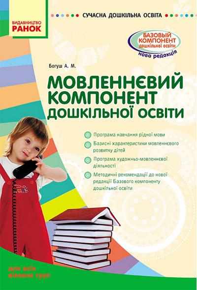 Мовленнєвий компонент дошкільної освіти Сучасна дошкільна освіта Для всіх вікових груп Ранок