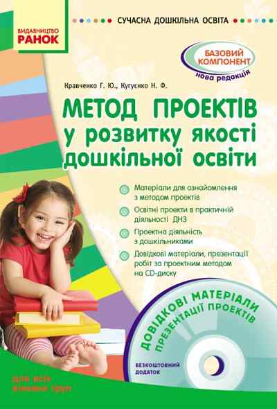 Метод проектів у розвитку якості дошкільної освіти Сучасна дошкільна освіта Для всіх вікових груп Ранок Метод проектів у розвитку якості дошкільної освіти Сучасна дошкільна освіта Для всіх вікових груп Ранок