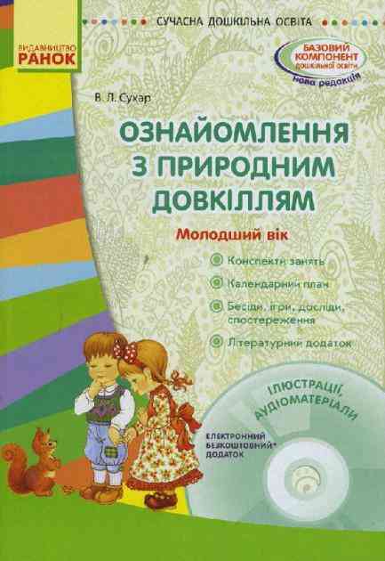 Ознайомлення з природним довкіллям Молодший дошкільний вік Сучасна дошкільна освіта Ранок - Екологічне виховання в ДНЗ