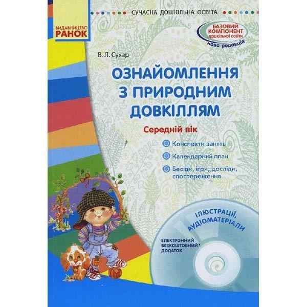 Ознайомлення з природним довкіллям Середній вік Диск Сучасна дошкільна освіта Ранок - Екологічне виховання в ДНЗ