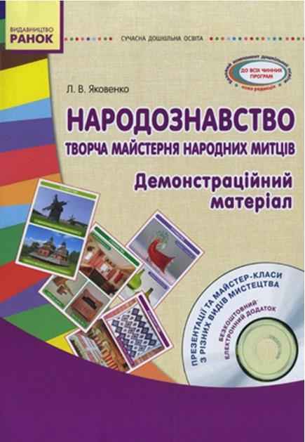 Народознавство Творча майстерня народних митців Демонстраційний матеріал Диск Сучасна дошкільна освіта Ранок - Організація свят, творчості та музичне виховання