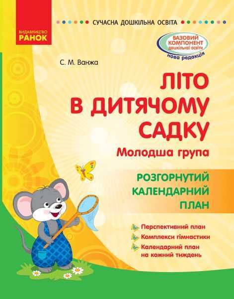 Літо в дитячому садку Молодша група Розгорнутий календарний план Сучасна дошкільна освіта Ранок