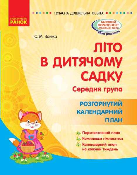 Літо в дитячому садку Середня група Розгорнутий календарний план Сучасна дошкільна освіта Ранок