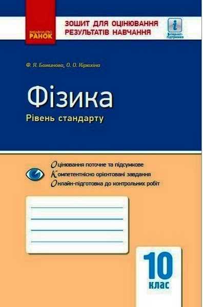 Фізика 10 клас Рівень стандарту Зошит для оцінювання результатів навчання Кирюхина Е. Божинова Ф. Ранок - Зошити та посібники 10 клас