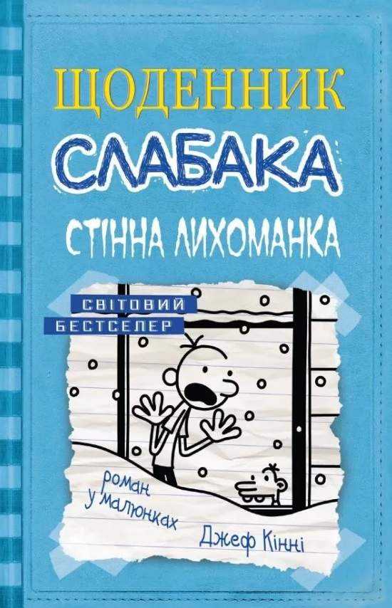 Щоденник слабака Стінна лихоманка Книга 6 Джеф Кінні КМ-Букс