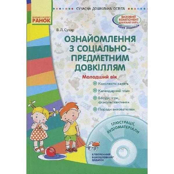Сучасна дошкільна освіта Ознайомлення з соціально-предметним довкіллям Молодший вік Диск Ранок Сучасна дошкільна освіта Ознайомлення з соціально-предметним довкіллям Молодший вік Диск Ранок