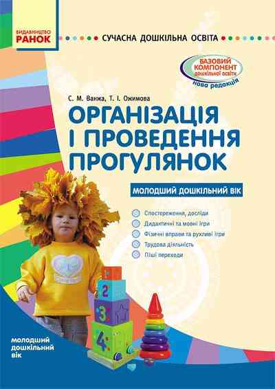 Організація і проведення прогулянок Молодший дошкільний вік Сучасна дошкільна освіта Ранок - Організація прогулянок