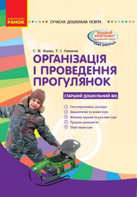 Організація прогулянок