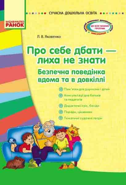 Сучасна дошкільна освіта Про себе дбати лиха не мати Методичний посібник Ранок