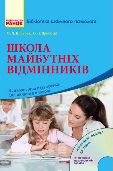 Школа майбутніх відмінників Психологічна підготовка до навчання в школі Диск Ранок - фото 1