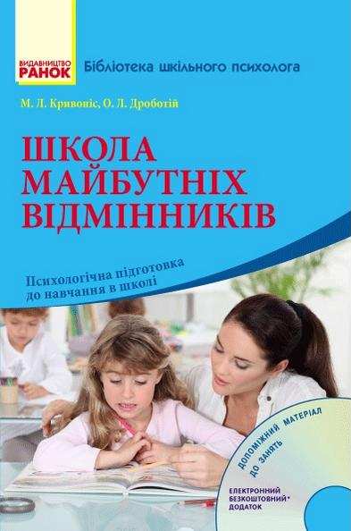 Школа майбутніх відмінників Психологічна підготовка до навчання в школі Диск Ранок