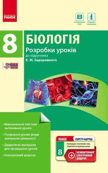 Біологія 8 клас Розробки уроків до підручника К. Задорожного Ранок - Методика Біологія 8 клас НУШ