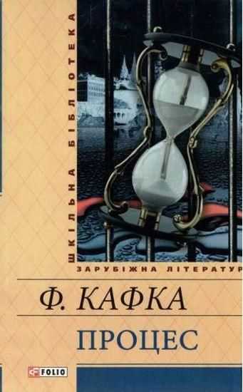 Процес Авт: Ф. Кафка Вид-во: Фоліо - Світова Бібліотека Літератури