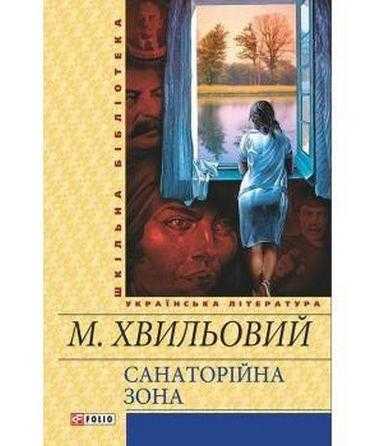Санаторійна зона Авт: Микола Хвильовий Вид-во: Фоліо - Світова Бібліотека Літератури
