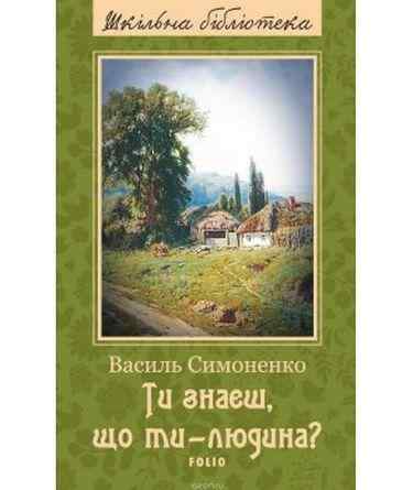 Ти знаєш, що ти-людина? Авт: Василь Симоненко Вид-во: Фоліо - Поезія. Гуморески. П'єси