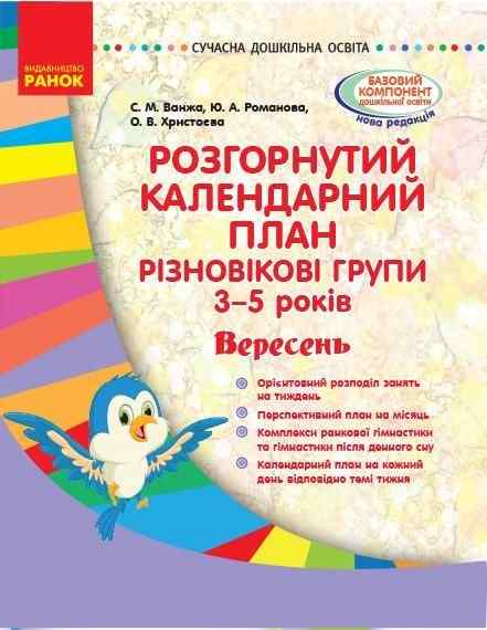 Розгорнутий календарний план Різновікові групи 3–5 років Вересень Сучасна дошкільна освіта Ранок