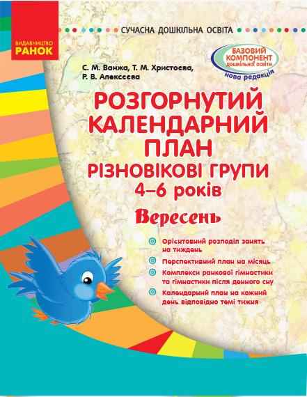 Розгорнутий календарний план Різновікові групи 4–6 років Вересень Сучасна дошкільна освіта Ранок