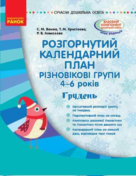 Розгорнутий календарний план Різновікові групи 4–6 років Грудень Сучасна дошкільна освіта Ранок