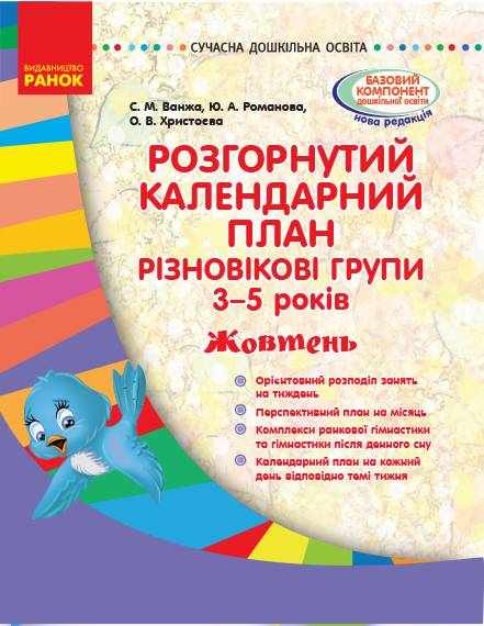 Розгорнутий календарний план Різновікові групи 3–5 років Жовтень Сучасна дошкільна освіта Ранок