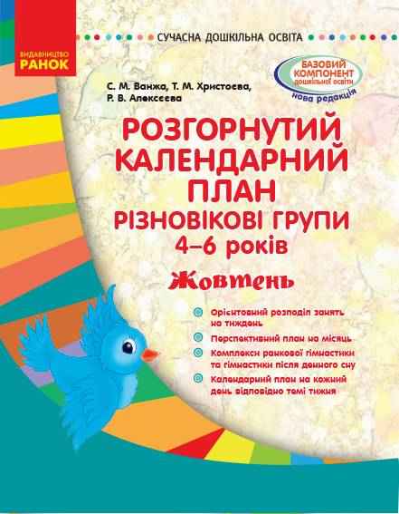 Розгорнутий календарний план Різновікові групи 4–6 років Жовтень Сучасна дошкільна освіта Ранок