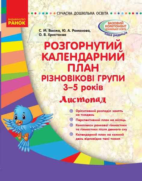 Розгорнутий календарний план Різновікові групи 3–5 років Листопад Сучасна дошкільна освіта Ранок