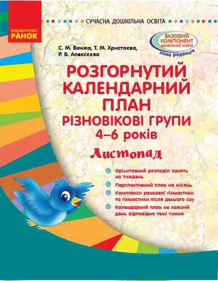 Розгорнутий календарний план Різновікові групи 4–6 років Листопад Сучасна дошкільна освіта Ранок