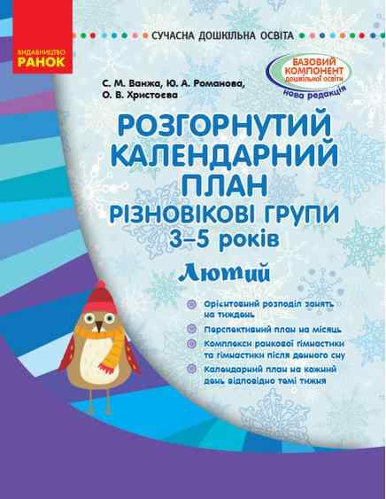 Розгорнутий календарний план Різновікові групи 3–5 років Лютий Сучасна дошкільна освіта Ранок