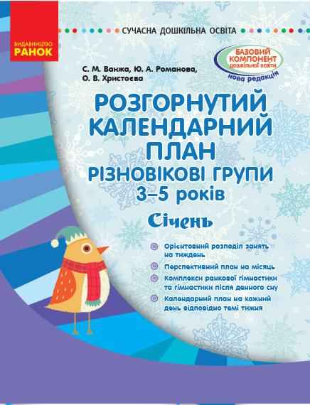 Розгорнутий календарний план Різновікові групи 3–5 років Січень Сучасна дошкільна освіта Ранок Розгорнутий календарний план Різновікові групи 3–5 років Січень Сучасна дошкільна освіта Ранок