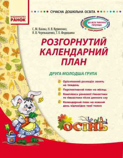 Сучасна дошкільна освіта Розгорнутий календарний план ОСІНЬ Друга молодша група Ранок