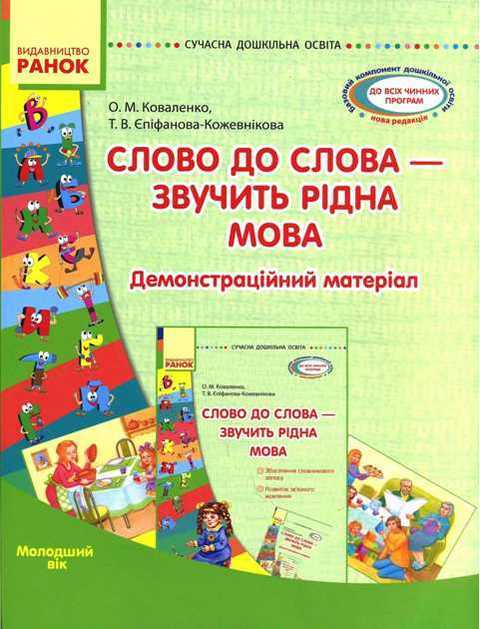 Посібник Сучасна дошкільна освіта Слово до слова звучить рідна мова Демонстраційний матеріал Ранок Посібник Сучасна дошкільна освіта Слово до слова звучить рідна мова Демонстраційний матеріал Ранок
