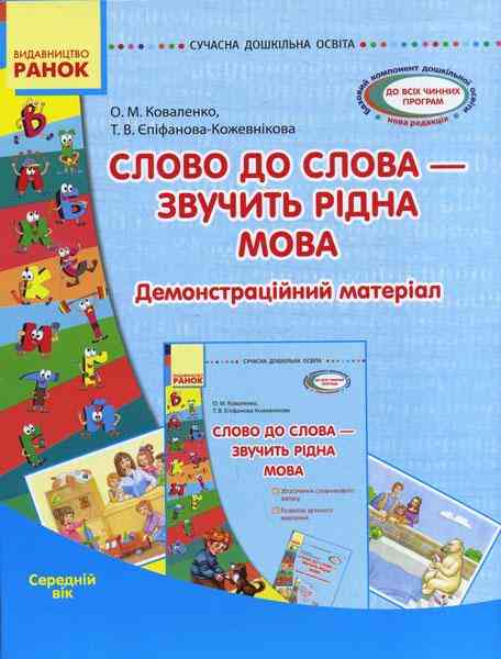 Сучасна дошкільна освіта Слово до слова звучить рідна мова Середній вік Посібник Демонстраційний матеріал Ранок Сучасна дошкільна освіта Слово до слова звучить рідна мова Середній вік Посібник Демонстраційний матеріал Ранок