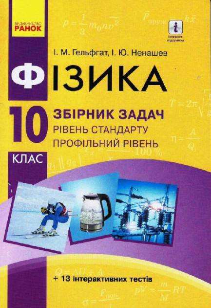Фізика 10 клас Збірник задач Стандарт Програма 2018 Гельфгат Ранок Фізика 10 клас Збірник задач Стандарт Програма 2018 Гельфгат Ранок