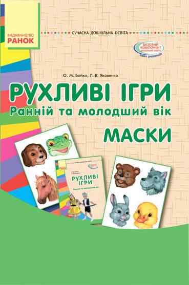 Рухливі ігри Маски Картки Методика Ранній та молодший вік Ранок Рухливі ігри Маски Картки Методика Ранній та молодший вік Ранок