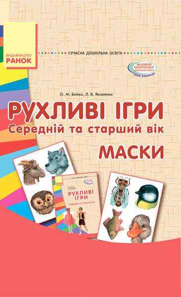 Рухливі ігри Маски Картки Методика Середній та старший вік Ранок Рухливі ігри Маски Картки Методика Середній та старший вік Ранок