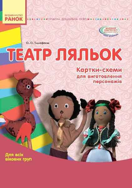 Театр ляльок Картки Методика Для всіх вікових груп Сучасна дошкільна освіта Ранок Театр ляльок Картки Методика Для всіх вікових груп Сучасна дошкільна освіта Ранок