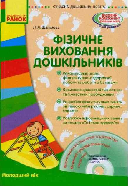 Фізичне виховання дошкільників Сучасна дошкільна освіта Молодший вік Ранок Фізичне виховання дошкільників Сучасна дошкільна освіта Молодший вік Ранок