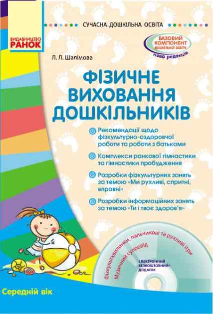 Фізичне виховання дошкільників Сучасна дошкільна освіта Середній вік Ранок Фізичне виховання дошкільників Сучасна дошкільна освіта Середній вік Ранок