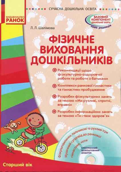 Фізичне виховання дошкільників Старший вік Сучасна дошкільна освіта Ранок Фізичне виховання дошкільників Старший вік Сучасна дошкільна освіта Ранок